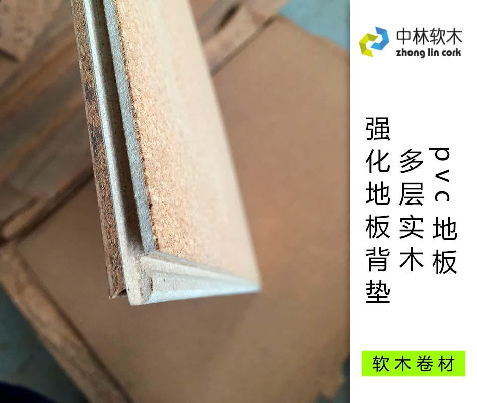 pvc地板、多層實(shí)木、強(qiáng)化地板背墊